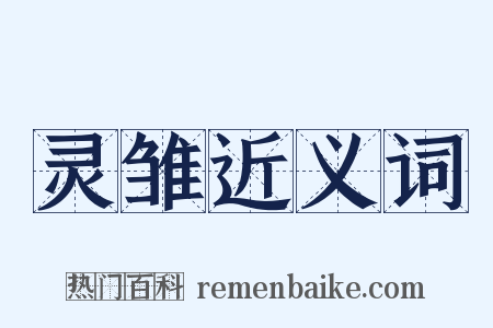 灵雏近义词是什么意思的图片